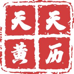 吉宜|今日吉日黄历查询，今日宜做什么，忌什么